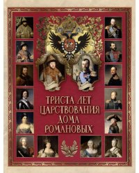 Триста лет царствования дома Романовых