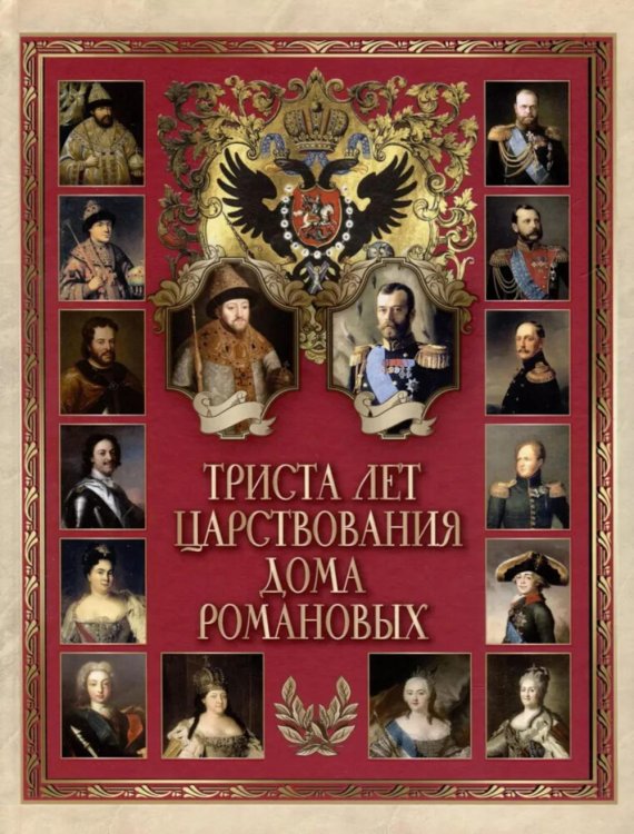 Триста лет царствования дома Романовых