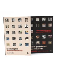 Громкие дела; Чисто российское преступление: Самые громкие и загадочные уголовные дела XVIII – XX веков (комплект из 2-х книг)