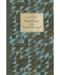 Иеронимус, или Торжество рыб