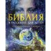Библия в рассказах для детей. 4-е изд