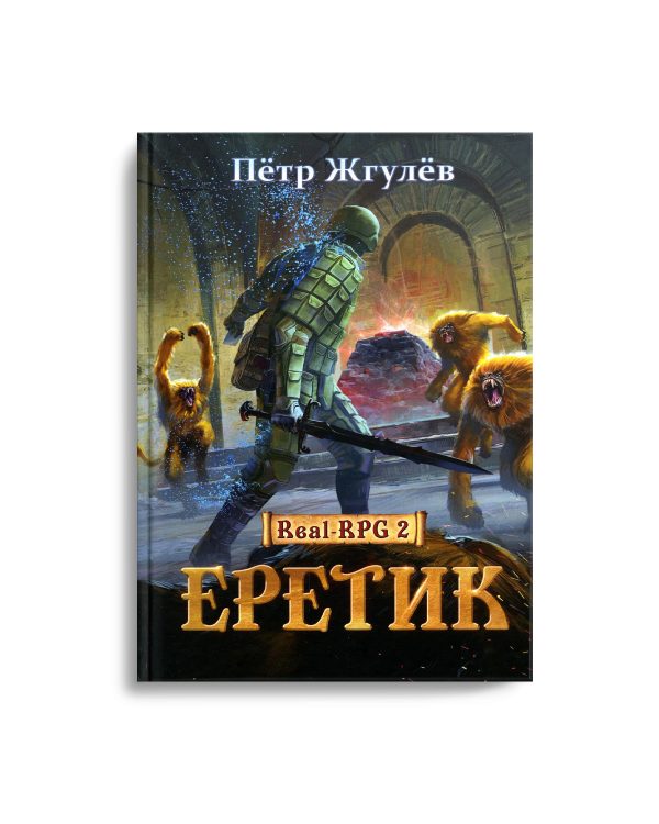 Real-Rpg 2. Еретик. Кн. 2