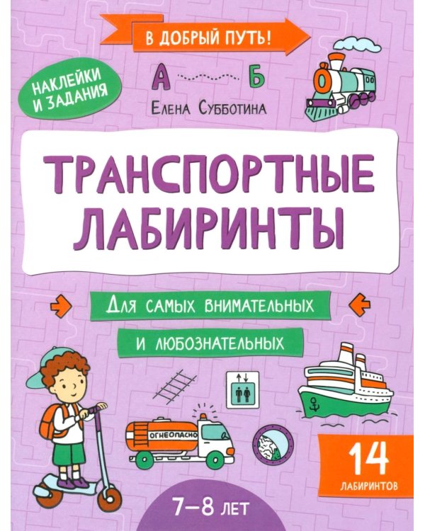 Транспортные лабиринты: 7-8 лет