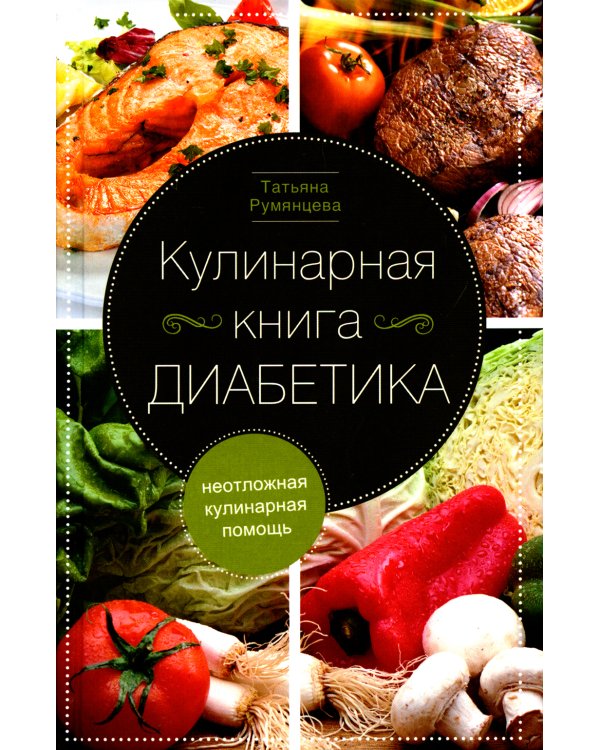 Кулинарная книга диабетика. Неотложная кулинарная помощь