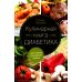 Кулинарная книга диабетика. Неотложная кулинарная помощь Кулинарная книга диабетика. Неотложная кулинарная помощь