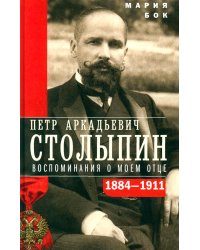 П.А. Столыпин. Воспоминания о моем отце. 1884-1911