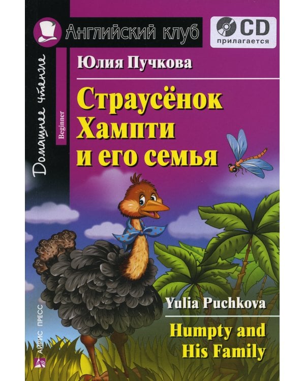 Домашнее чтение. Страусенок Хампти и его семья + CD МР3 (на англ.яз. Beginner)