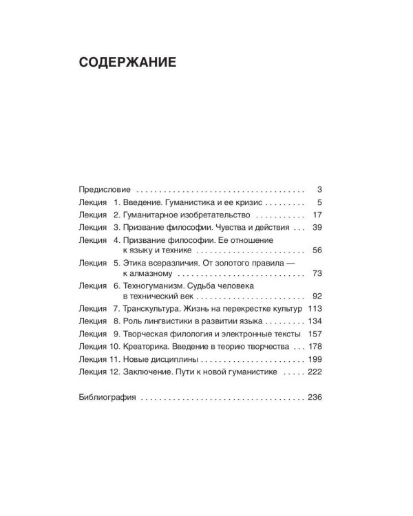 Будущее гуманитарных наук: Техногуманизм, креаторика, эротология, электронная филология и другие науки XXI века