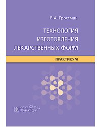 Технология изготовления лекарственных форм : практикум