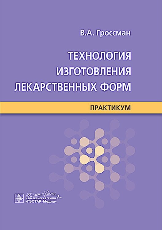 Технология изготовления лекарственных форм : практикум