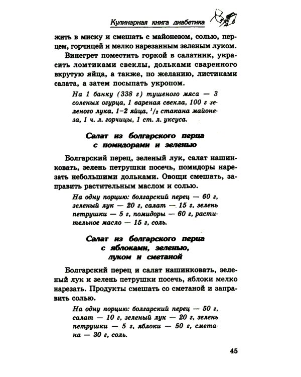 Кулинарная книга диабетика. Неотложная кулинарная помощь