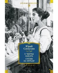 У черты заката. Ступи за ограду