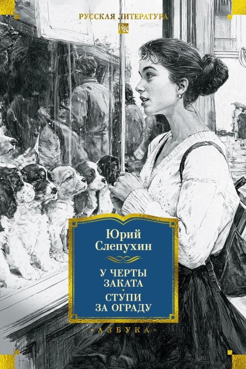 Обложка книги «У черты заката. Ступи за ограду» — Слепухин  Юрий  Григорьевич, ISBN 9785389309654