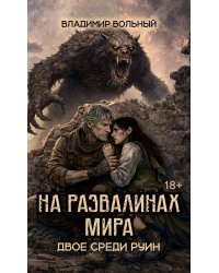На развалинах мира. Двое среди руин