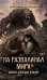 Обложка книги «На развалинах мира. Двое среди руин» — Вольный Владимир, ISBN 9785222454404