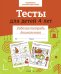 Обложка книги «Тесты для детей 4 лет.  Рабочая тетрадь дошкольника» — None, ISBN 9785995156543