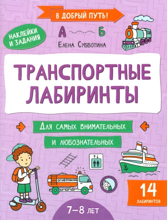 В добрый путь! Транспортные лабиринты: 7-8 лет