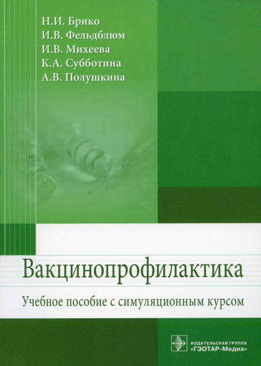 Вакцинопрофилактика: Учебное пособие симуляц.курсом