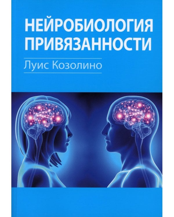 Нейробиология привязанности; Нейробиология психотерапии. (комплект из 2-х книг)