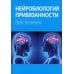 Нейробиология привязанности; Нейробиология психотерапии. (комплект из 2-х книг)