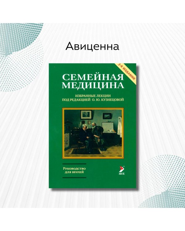 Семейная медицина. Избранные лекции. Руководство для врачей