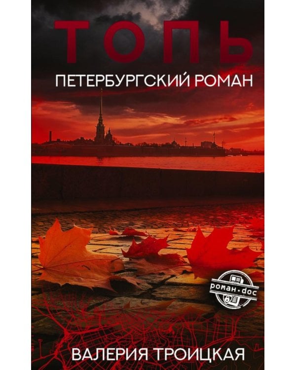 Дополнительное изображение книги «Топь. Петербургский роман»