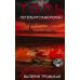 Дополнительное изображение книги «Топь. Петербургский роман»