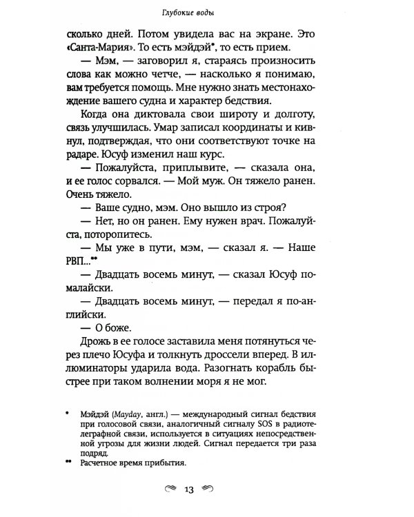 Глубокие воды: роман