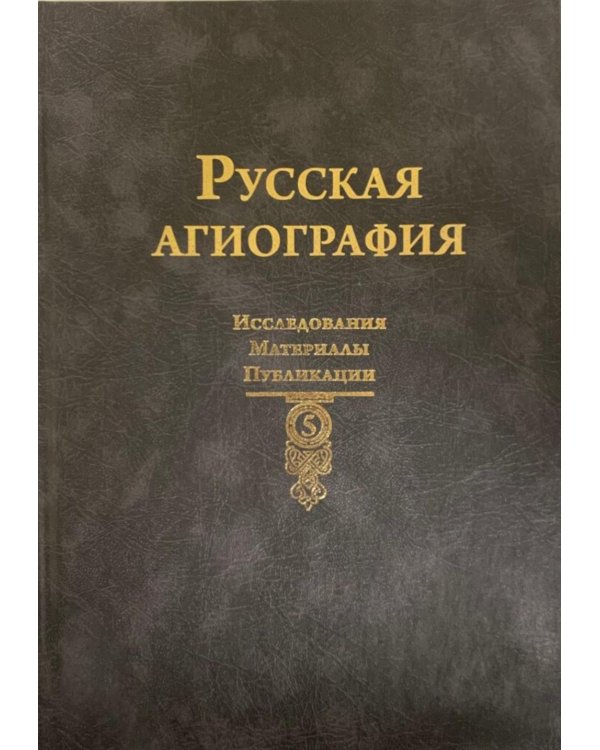 Русская агиография. Исследования. Материалы. Публикации. Т. 5