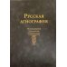 Русская агиография. Исследования. Материалы. Публикации. Т. 5