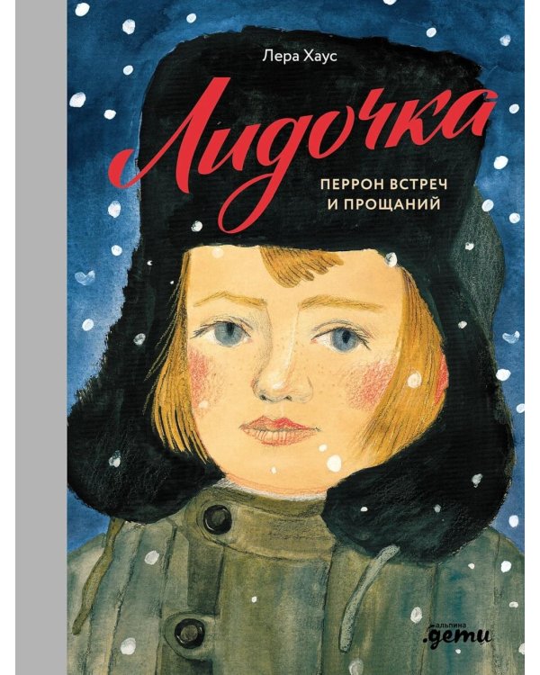 Лидочка. Перрон встреч и прощаний