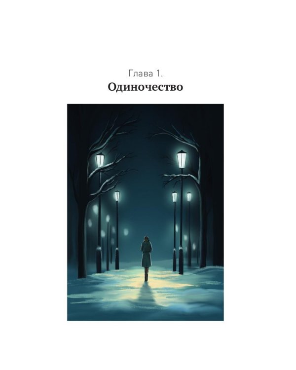 Между Луной и Субботой. Психология отношений