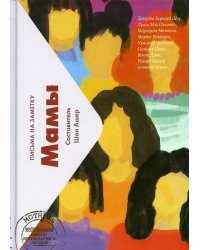 Мамы. Письма на заметку