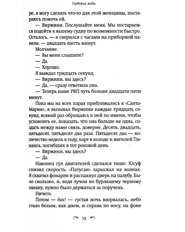 Глубокие воды: роман