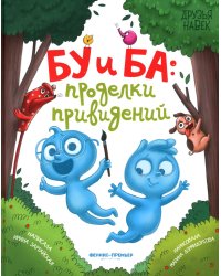 Бу и Ба. Проделки привидений