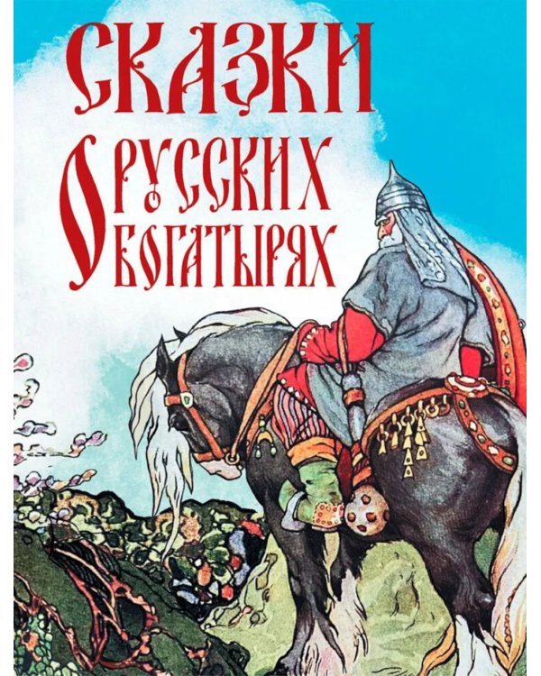 Сказки о русских богатырях