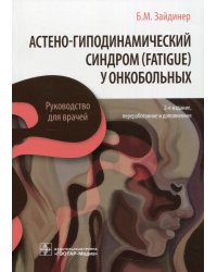 Астено-гиподинамический синдром (fatigue) у онкобольных: руководство для врачей. 2-е изд., перераб. и доп