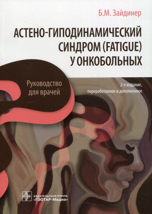 Астено-гиподинамический синдром (fatigue) у онкобольных: руководство для врачей. 2-е изд., перераб. и доп