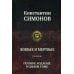 Полное издание в одном томе Живые и мертвые. Трилогия. Полное издание в одном томе