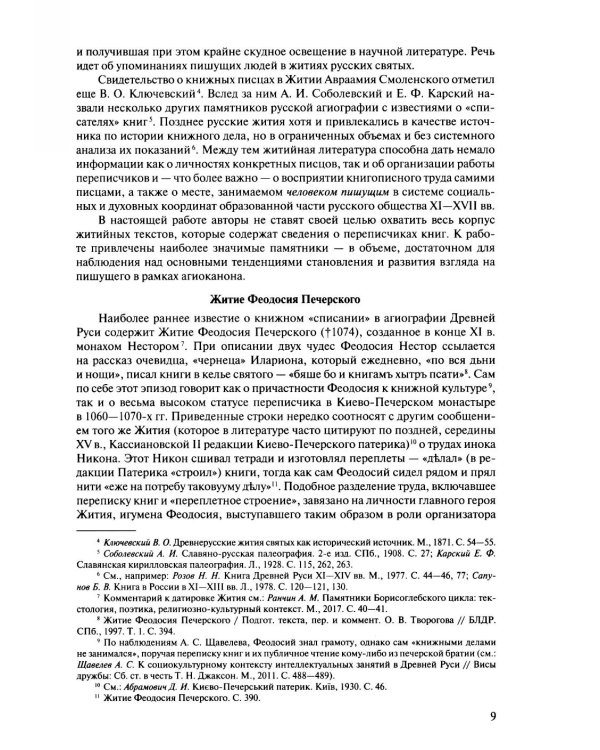 Русская агиография. Исследования. Материалы. Публикации. Т. 5