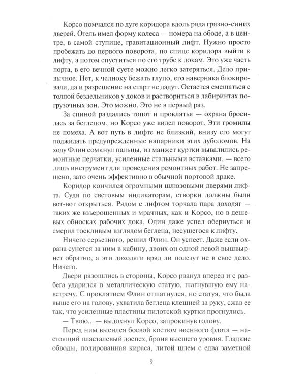 Падение Прайма. Черные корабли: фантастический роман