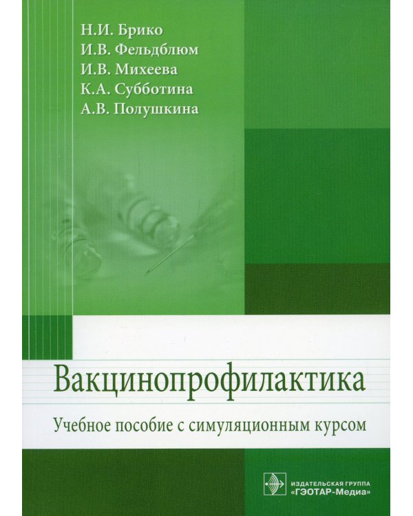 Вакцинопрофилактика. Учебное пособие с симуляционным курсом