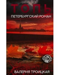 Топь. Петербургский роман
