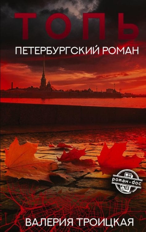 Обложка книги «Топь. Петербургский роман» — Троицкая Валерия, ISBN 9785171896867