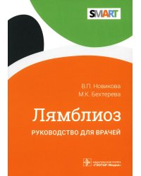 Лямблиоз: руководство для врачей