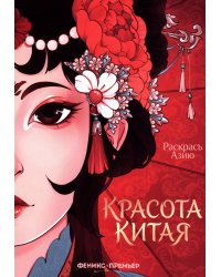 Красота Китая: книжка-раскраска