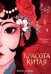 Обложка книги «Красота Китая: книжка-раскраска» — None, ISBN 9785222488782