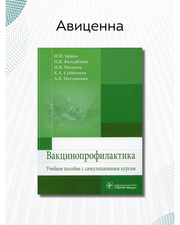 Вакцинопрофилактика. Учебное пособие с симуляционным курсом