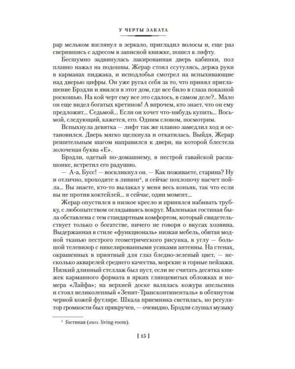 Дополнительное изображение книги «У черты заката. Ступи за ограду»