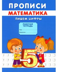 Прописи. Пишем цифры